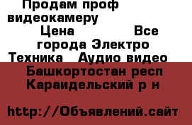 Продам проф. full hd видеокамеру sony hdr-fx1000e › Цена ­ 52 000 - Все города Электро-Техника » Аудио-видео   . Башкортостан респ.,Караидельский р-н